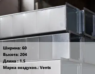 Прямоугольный воздуховод 60х204 L=1.5 Vents